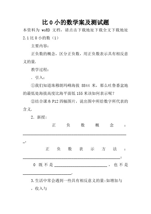 比0小的数学案及测试题