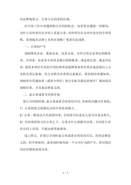 公章与合同章的区别