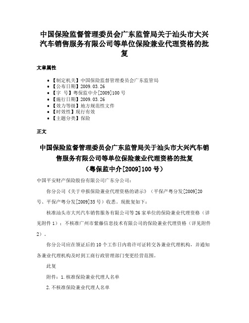 中国保险监督管理委员会广东监管局关于汕头市大兴汽车销售服务有限公司等单位保险兼业代理资格的批复