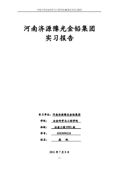 河南济源豫光金铅实习报告[1][1][1][1].doc哈哈哈哈