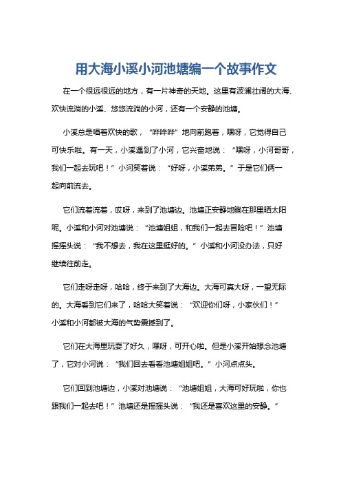 用大海小溪小河池塘编一个故事作文