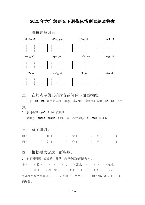 2021年六年级语文下册依依惜别试题及答案