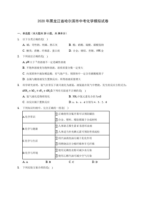 2020年黑龙江省哈尔滨市中考化学模拟试卷(含答案解析)