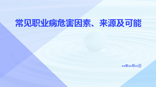 常见职业病危害因素、来源及可能