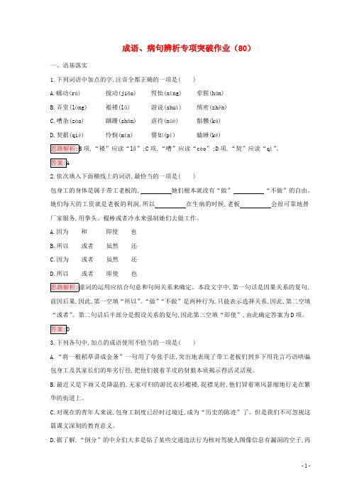 (全国卷用)2019届高三语文二轮复习成语、病句辨析专项突破作业(80)