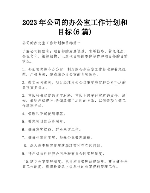 2023年公司的办公室工作计划和目标(6篇)