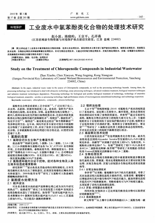 工业废水中氯苯酚类化合物的处理技术研究