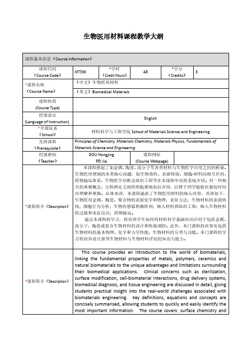 生物医用材料课程教学大纲-上海交通大学-材料科学与工程学院