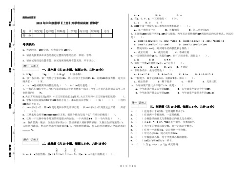 2019年六年级数学【上册】开学考试试题 附解析