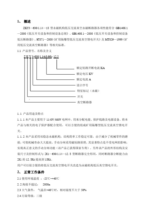 低压永磁断路器说明书ZK1Y-630-1.14   15型