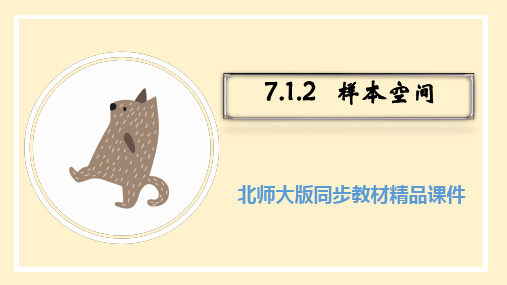 7.1.2样本空间课件(北师大版)