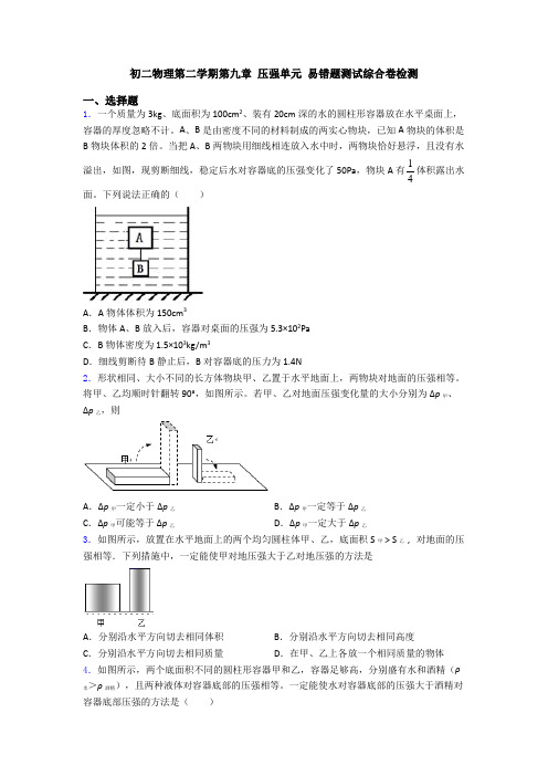 初二物理第二学期第九章 压强单元 易错题测试综合卷检测