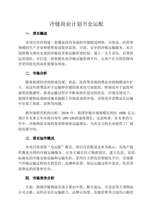 冷链商业计划书仓运配