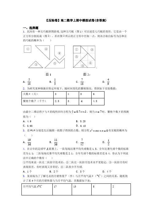 【压轴卷】高二数学上期中模拟试卷(含答案)