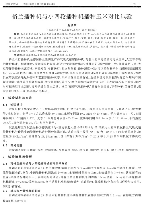格兰播种机与小四轮播种机播种玉米对比试验