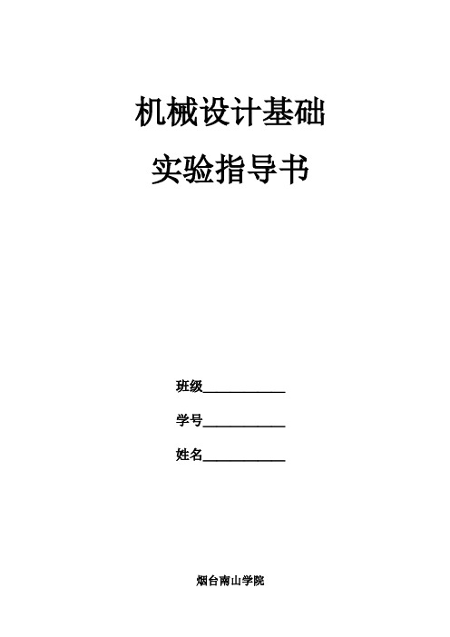 5机械设计基础实验指导书解析