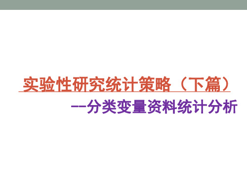 5. 实验性研究统计分析策略(分类变量)