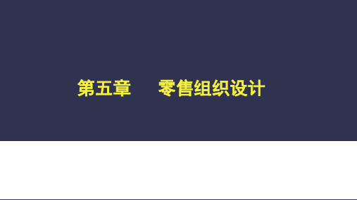 第5章  零售组织设计  (《零售学》PPT课件)