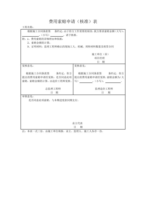 费用索赔申请(核准)表