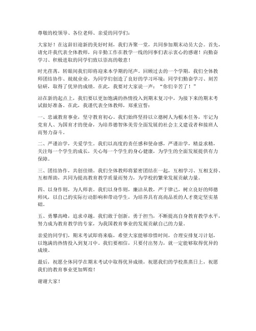 期末动员大会教师宣誓发言稿