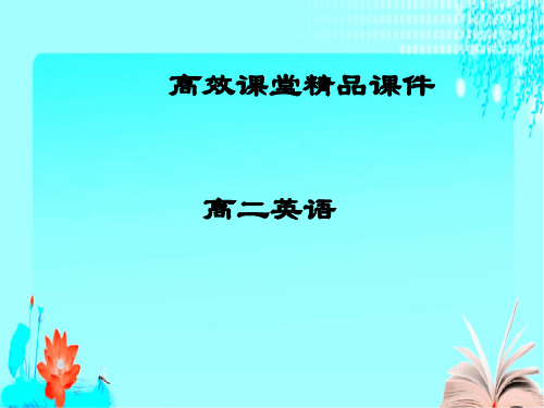 高二英语高效课堂资料斯坦福大学游学记