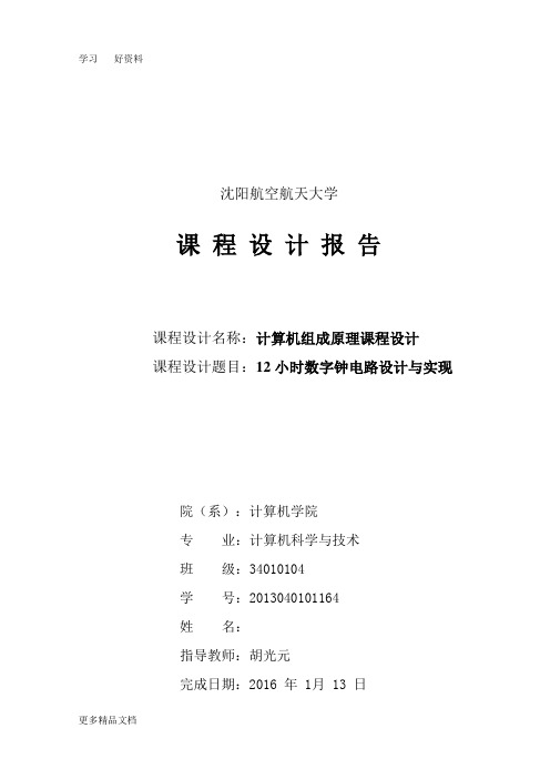 12小时数字钟电路设计课件说课讲解