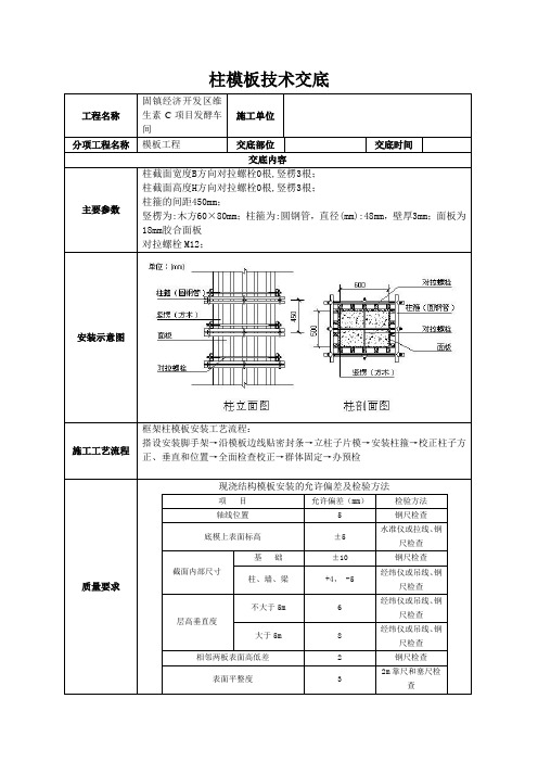 柱模板技术交底