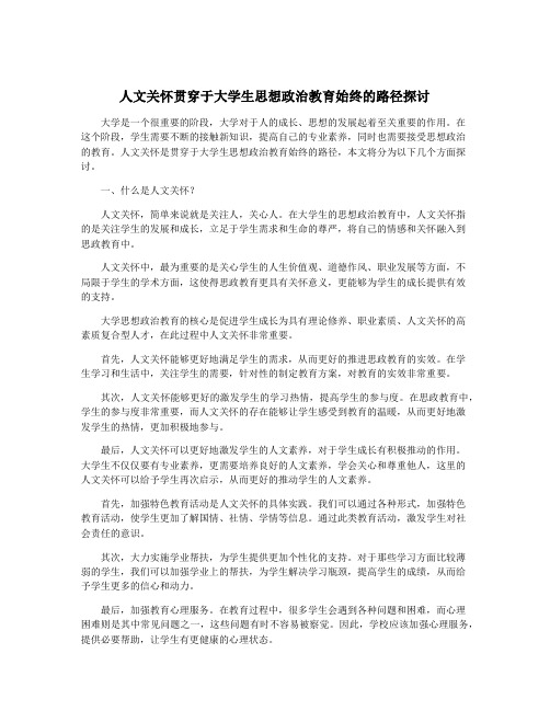 人文关怀贯穿于大学生思想政治教育始终的路径探讨