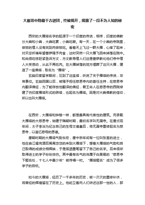 大雁塔中隐藏千古谜团，终被揭开，揭露了一段不为人知的秘密