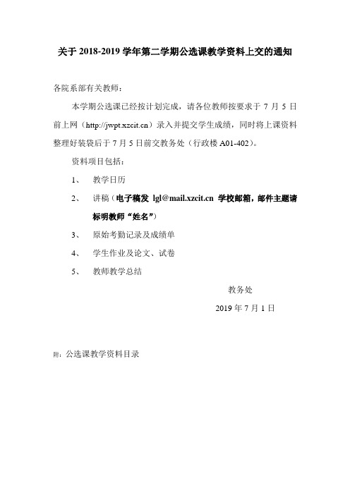 关于2018-2019学年第二学期公选课教学资料上交的通知