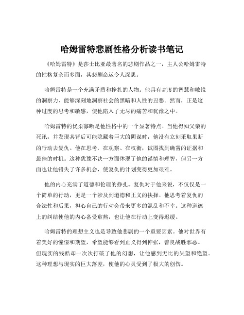 哈姆雷特悲剧性格分析读书笔记