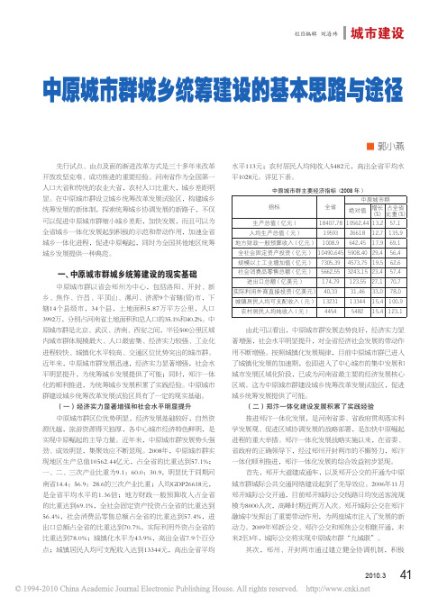 中原城市群城乡统筹建设的基本思路与途径_郭小燕