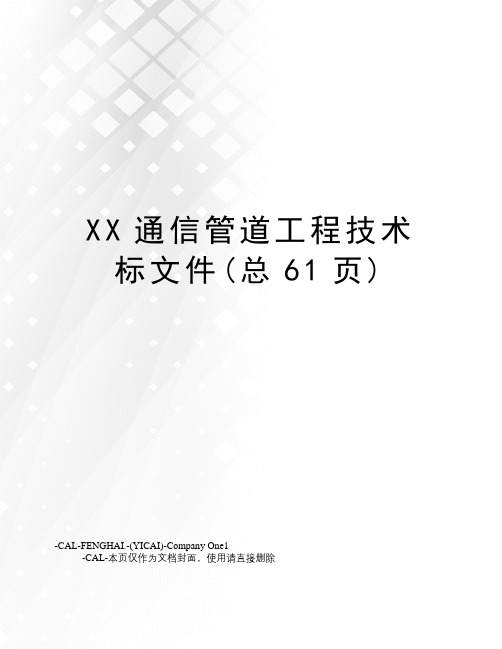 XX通信管道工程技术标文件