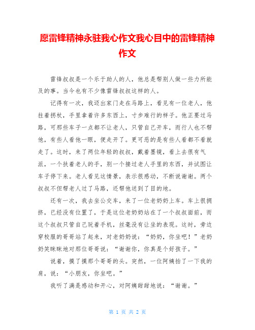 愿雷锋精神永驻我心作文我心目中的雷锋精神作文