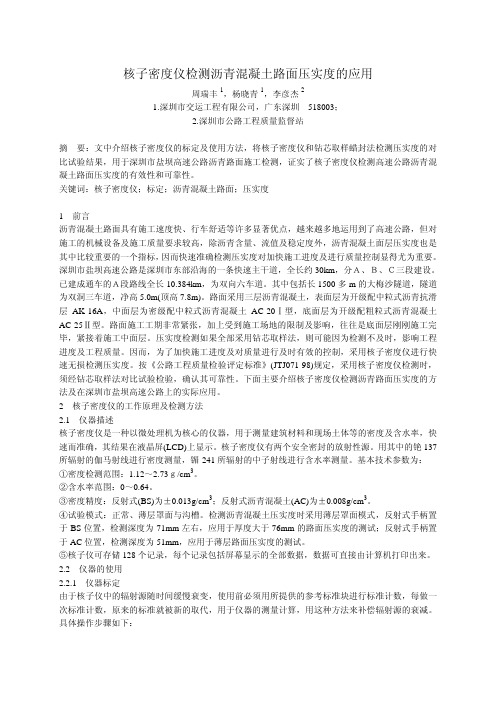 核子密度仪检测沥青混凝土路面压实度的应用