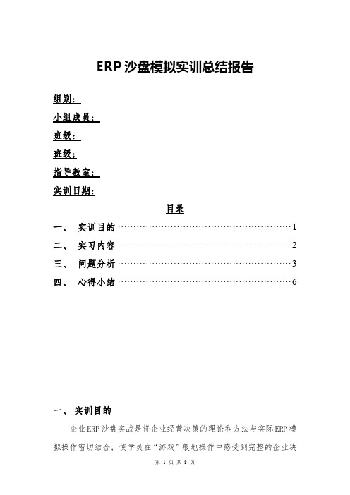 ERP沙盘模拟实训总结报告书