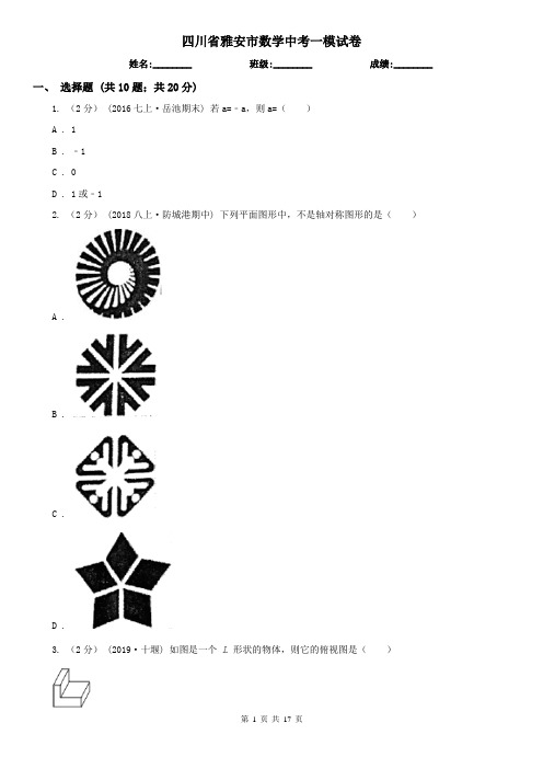 四川省雅安市数学中考一模试卷