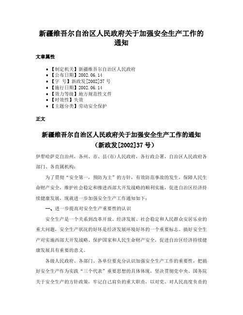 新疆维吾尔自治区人民政府关于加强安全生产工作的通知