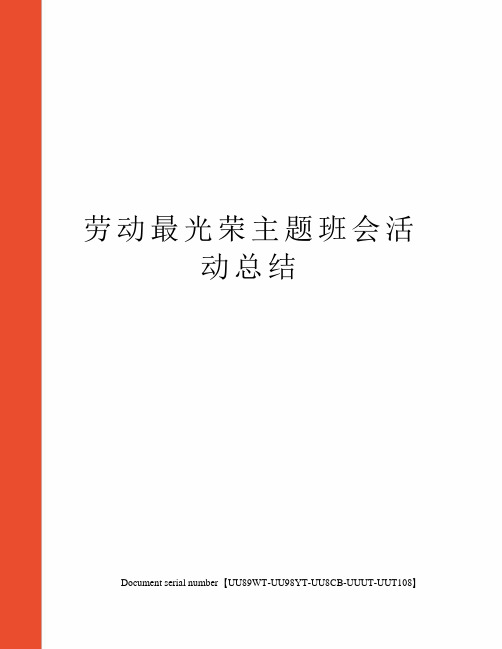 劳动最光荣主题班会活动总结