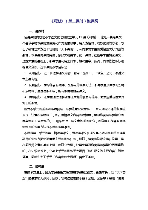 《观潮》(第二课时)说课稿