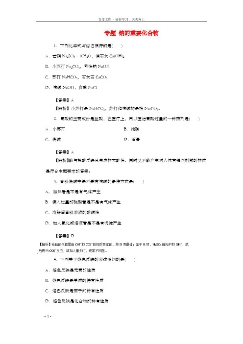 高中化学专题3_2_1钠的重要化合物练新人教版必修1