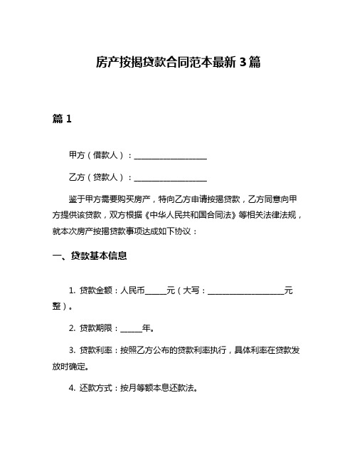 房产按揭贷款合同范本最新3篇