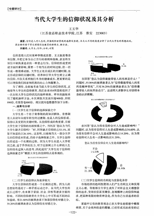 当代大学生的信仰状况及其分析