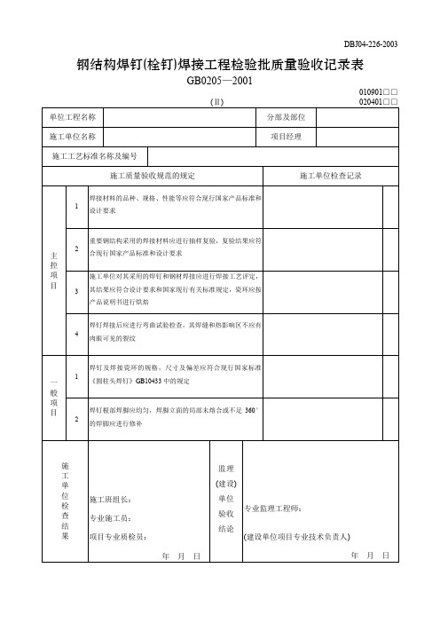 【工程文档】钢结构焊钉(栓钉)焊接工程检验批质量验收记录表