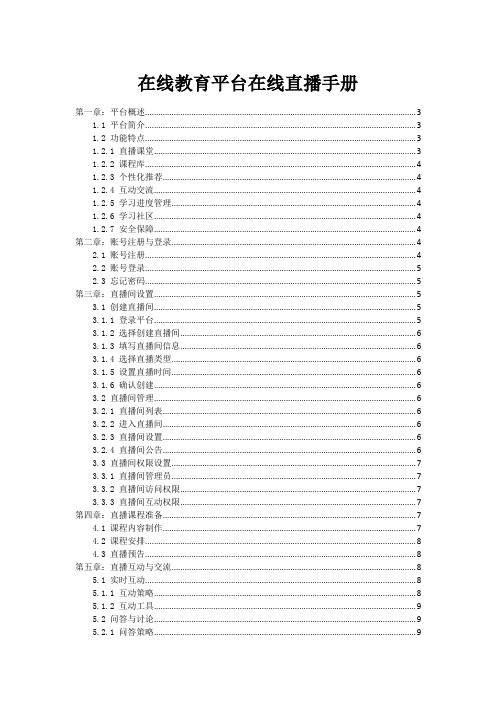 在线教育平台在线直播手册