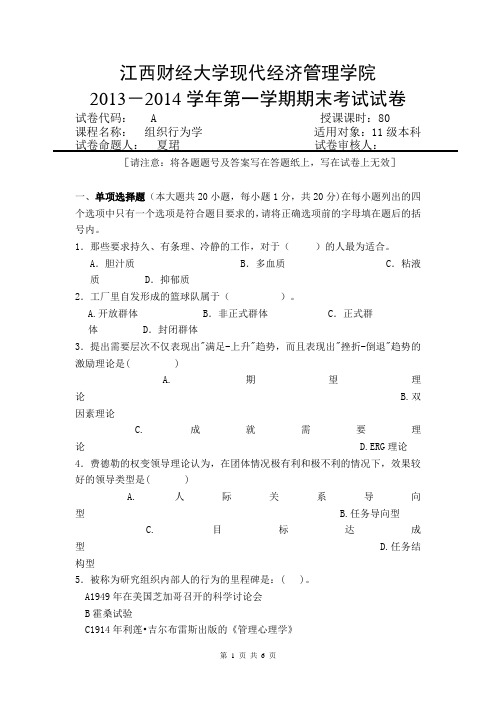 江西财经大学现代经济管理学院A卷组织行为学 