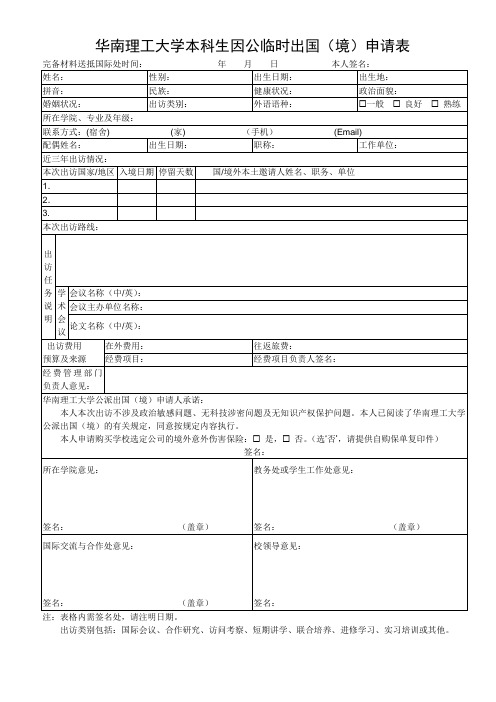 华南理工大学本科生因公临时出国境申请表