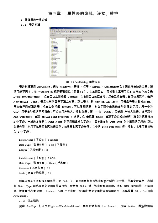 ARCGIS教程 第四章 属性表的编辑、连接