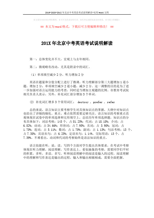 2019-2020-201X年北京中考英语考试说明解读-实用word文档 (1页)