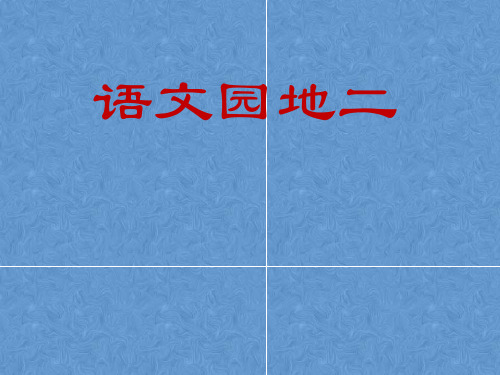 新人教版一年级语文下册《课文 语文园地二 展示台+日积月累》优质课教学PPT课件_2